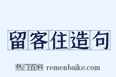 留客住造句是什么意思的图片